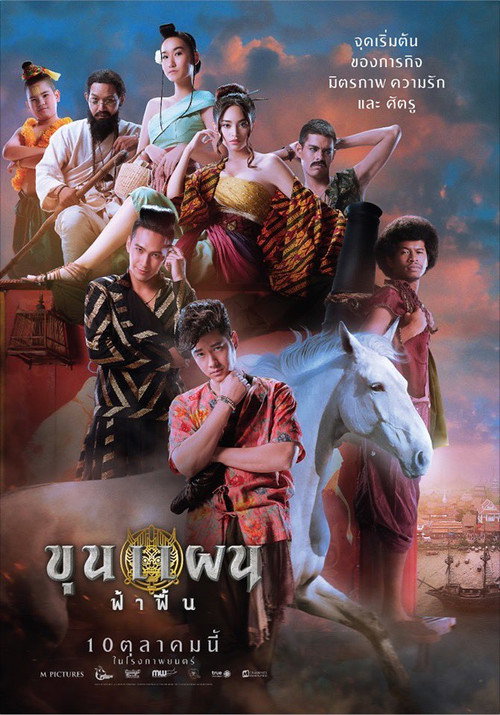 Póster de ขุนแผน ฟ้าฟื้น