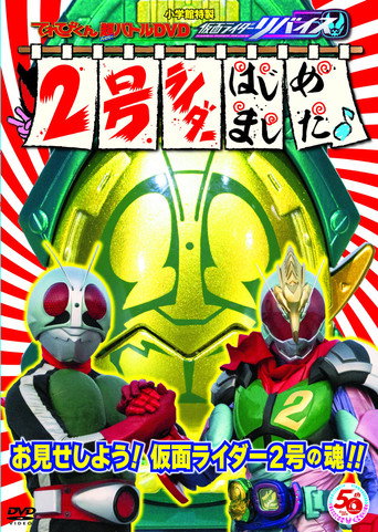 Póster de てれびくん超（ハイパー）バトルDVD 仮面ライダーリバイス 2号ライダーはじめました♪