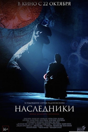 Póster de Наследники