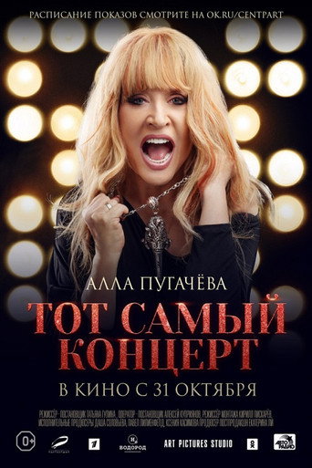 Póster de Алла Пугачева. Тот самый концерт