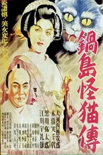 Póster de 怪談 鍋島の猫