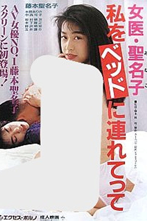 Póster de 女医・聖名子　私をベッドに連れてって