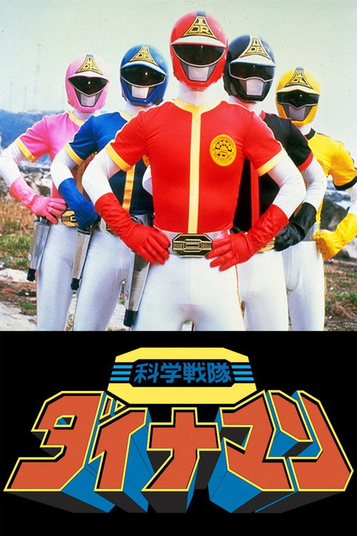 Póster de 科学戦隊ダイナマン THE MOVIE