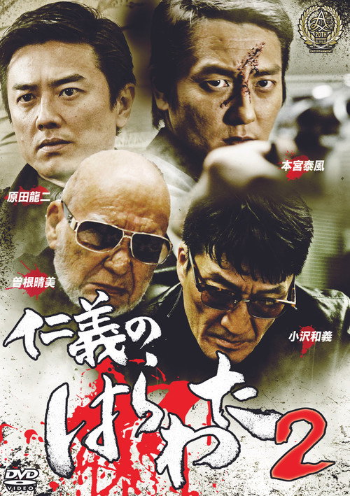 Póster de 仁義のはらわた２