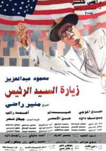 Póster de زيارة السيد الرئيس