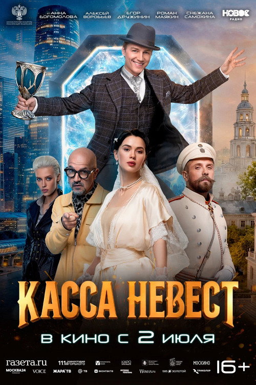 Póster de Касса невест