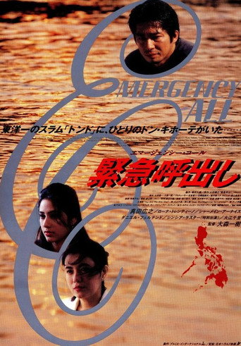 Póster de 緊急呼出し エマージェンシー・コール