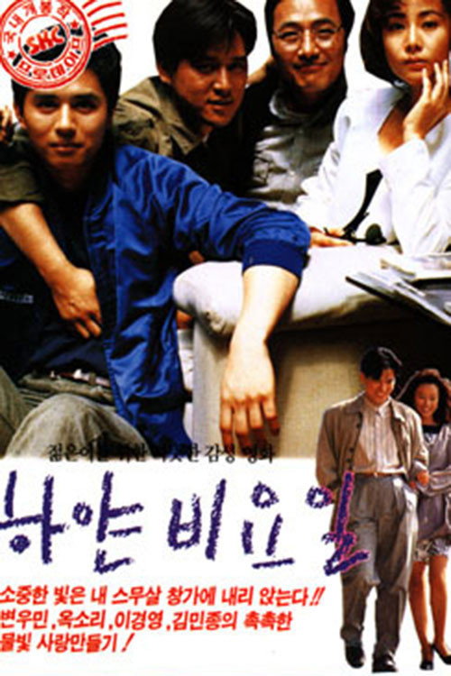 Póster de 하얀 비요일