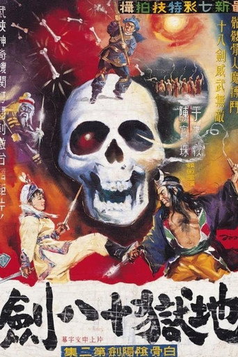 Póster de 白骨陰陽劍(上集)