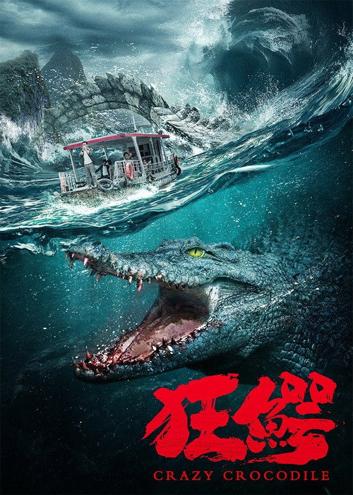 Póster de 狂鳄