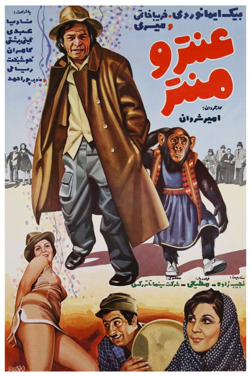 Póster de عنتر و منتر