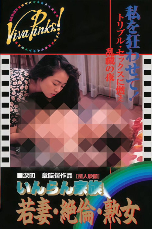 Póster de いんらん家族 若妻・絶倫・熟女