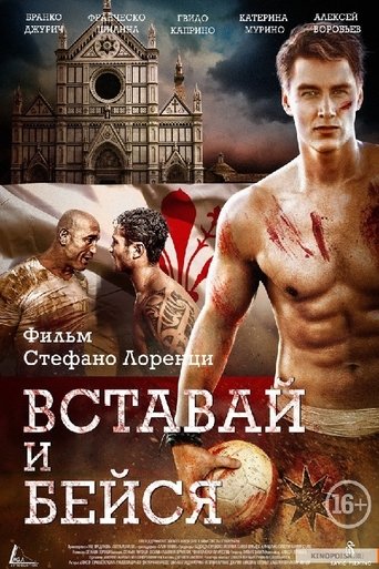 Póster de Вставай и бейся