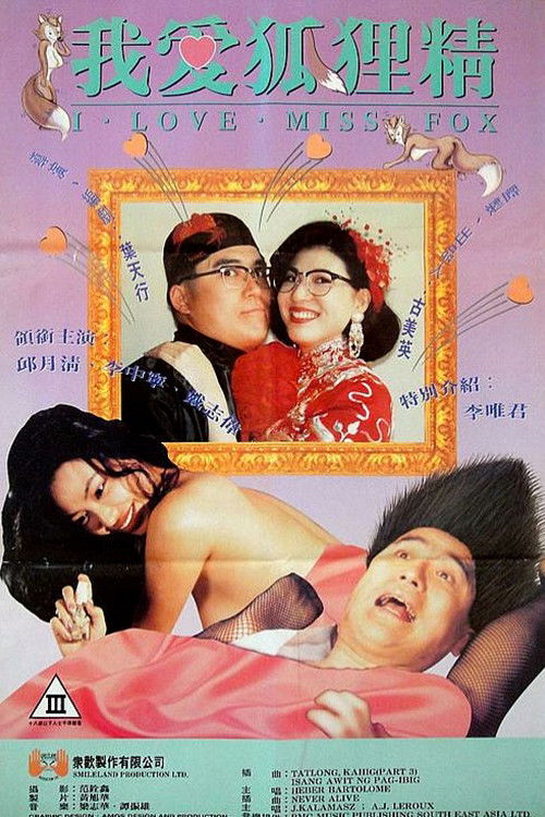 Póster de 我愛狐狸精