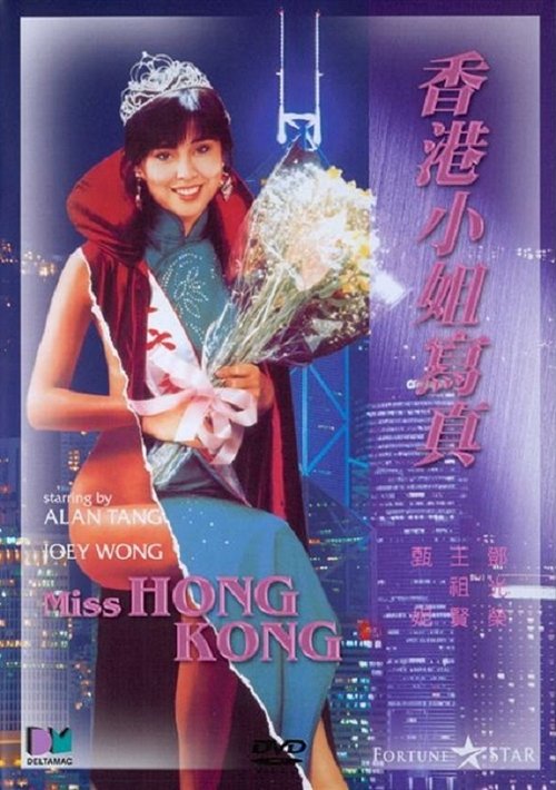 Póster de 香港小姐寫真