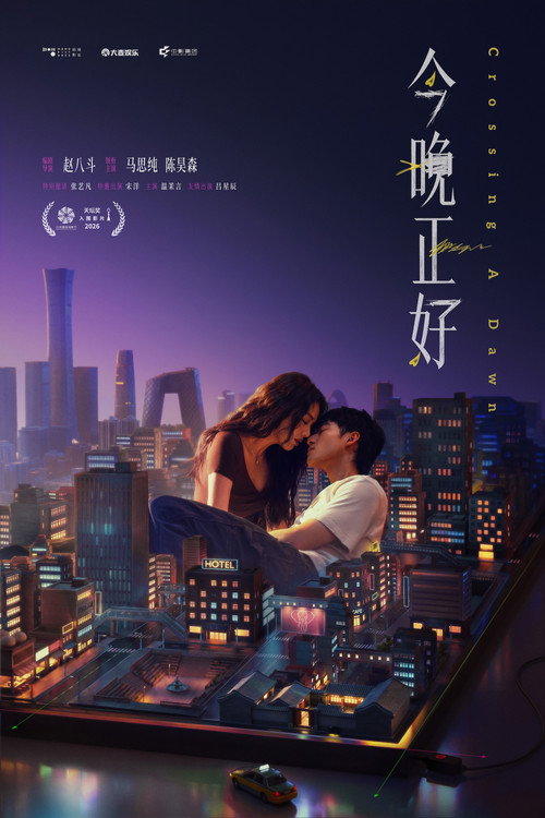 Póster de 今晚正好