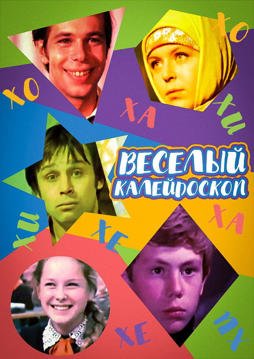 Póster de Весёлый калейдоскоп
