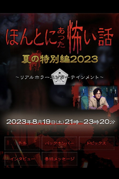 Póster de ほんとにあった怖い話 夏の特別編2023