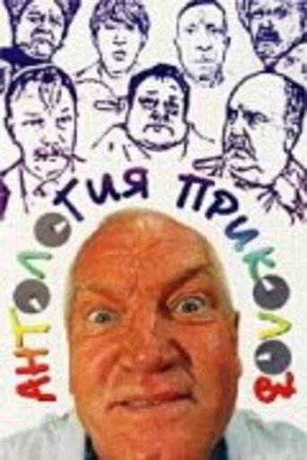 Póster de Anthology of Jokes
