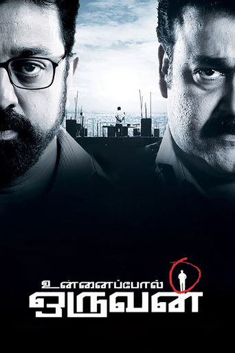 Póster de உன்னைப்போல் ஒருவன்
