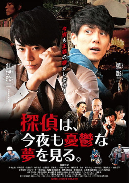 Póster de 探偵は、今夜も憂鬱な夢を見る。