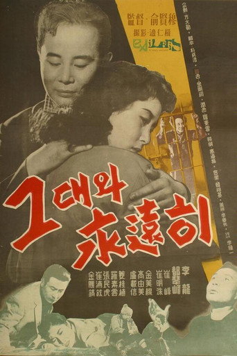 Póster de 그대와 영원히