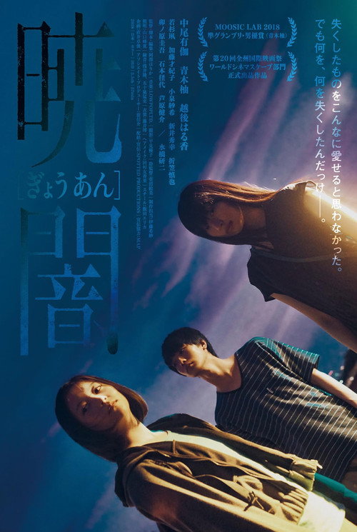 Póster de 暁闇