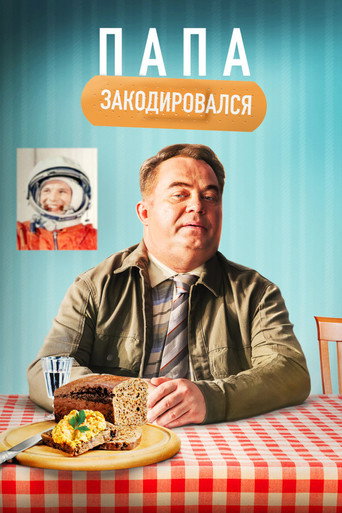Póster de Папа закодировался