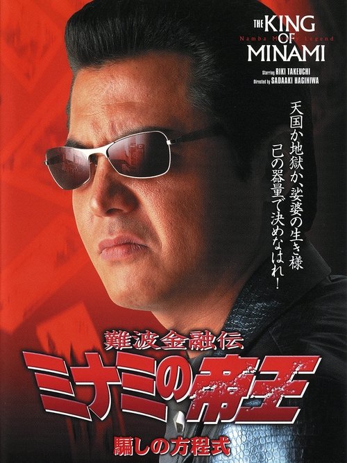 Póster de 難波金融伝 ミナミの帝王18 騙しの方程式