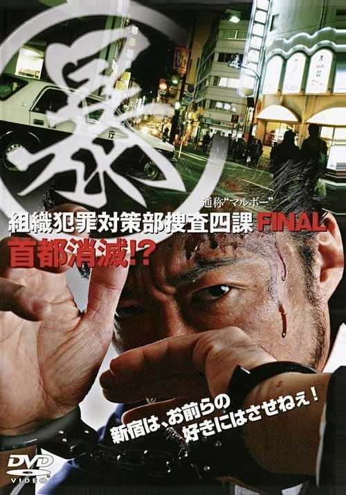 Póster de (暴)マルボー組織犯罪対策本部捜査四課 5 首都消滅！？