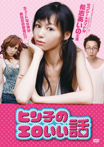 Póster de ヒン子のエロいい話