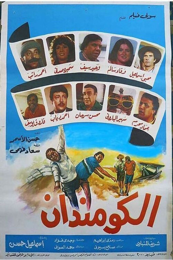 Póster de الكومندان