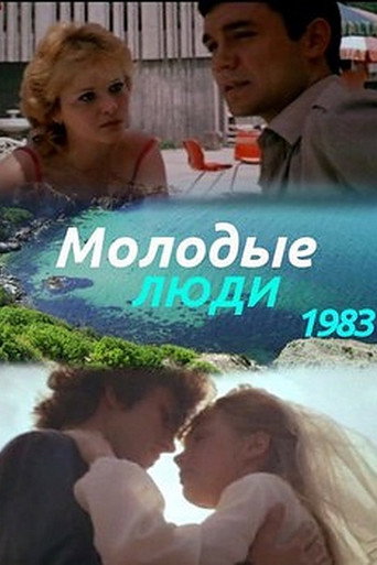 Póster de Молодые люди
