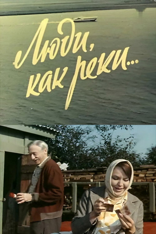 Póster de Люди, как реки...