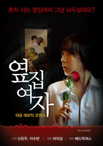Póster de 옆집여자