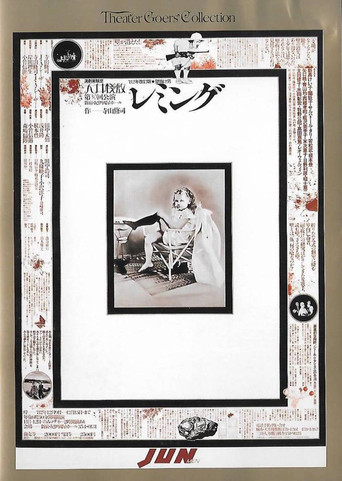 Póster de 壁抜け男 - レミング