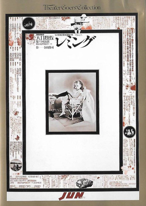 Póster de 壁抜け男 - レミング