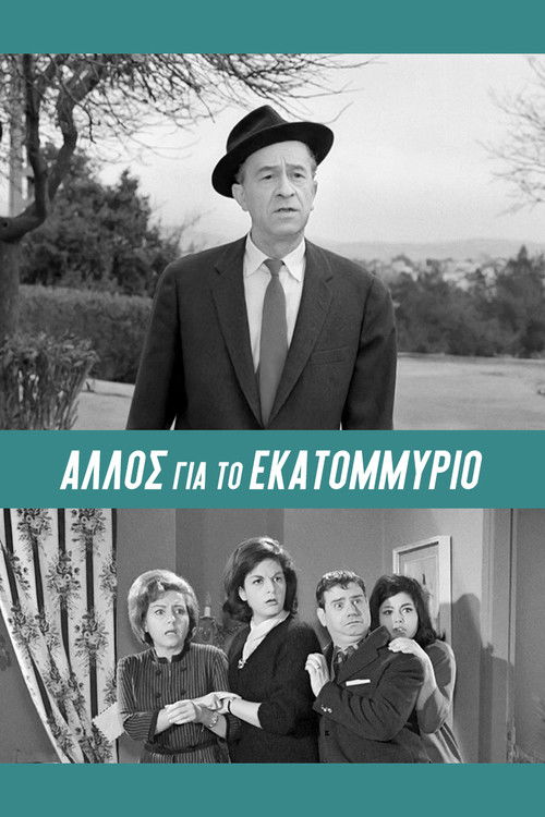 Póster de Άλλος... για το Εκατομμύριο!