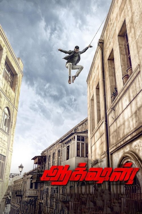 Póster de ஆக்‌ஷன்