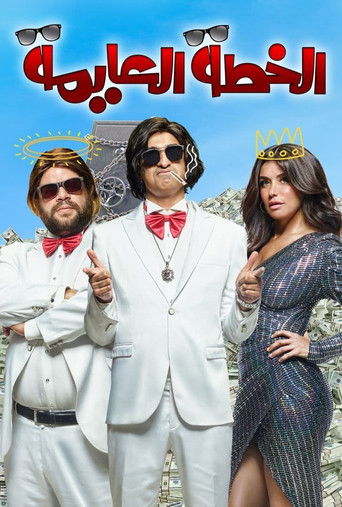 Póster de الخطة العايمة