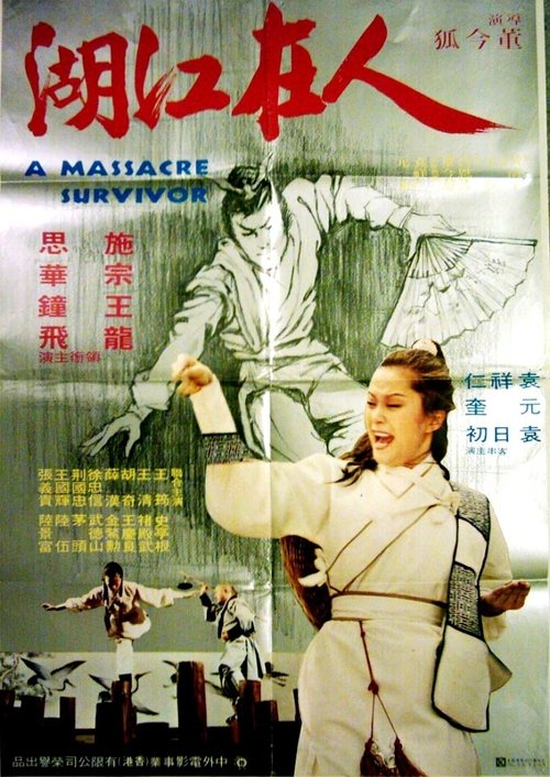 Póster de 人在江湖