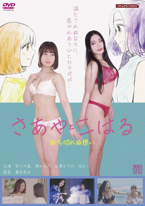 Póster de 淫ら濡れ　～さあやとこはる再会～