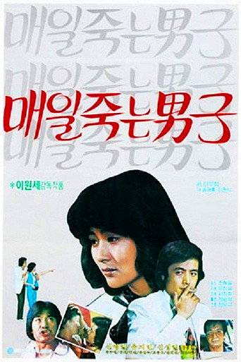 Póster de 매일 죽는 남자