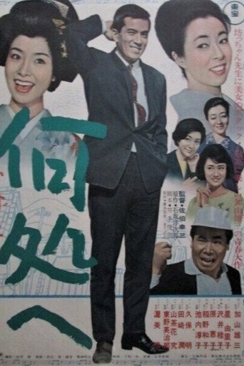 Póster de 何処へ