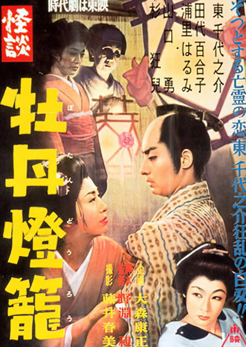 Póster de 怪談牡丹燈籠