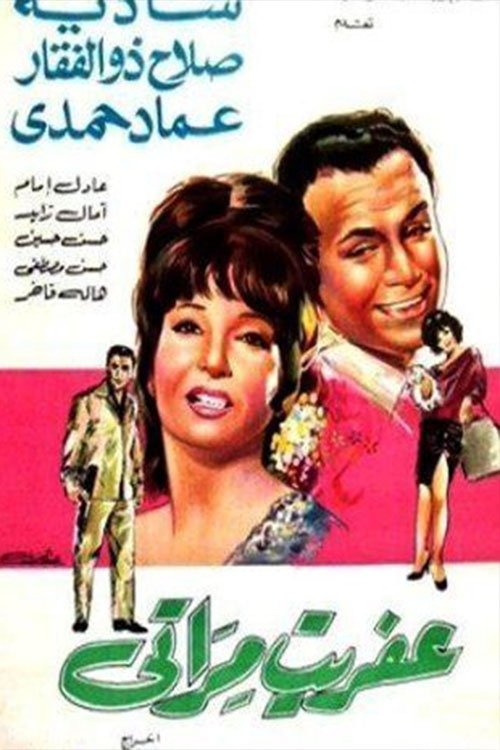 Póster de عفريت مراتي