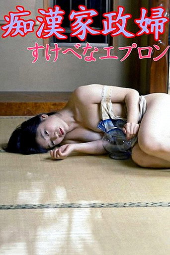 Póster de 痴漢家政婦 すけべなエプロン