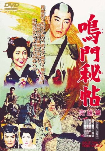 Póster de 鳴門秘帖　完結篇