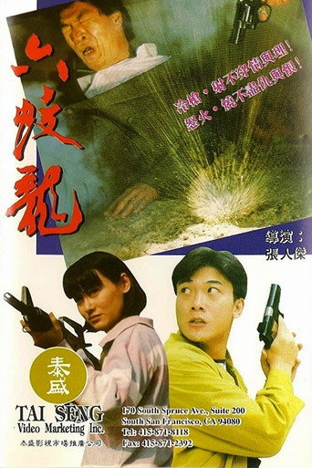 Póster de 虎膽六蛟龍