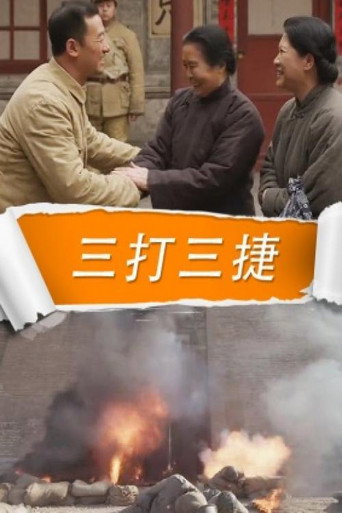 Póster de 三打三捷